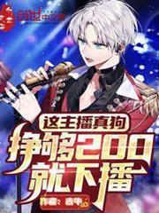這主播真狗，掙夠200就下播