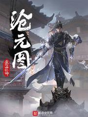 滄元圖 滄元圖