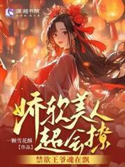 嬌軟美人超會撩，禁慾王爺魂在飄