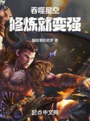 吞噬星空：修煉就變強