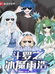 斗羅之冰魔雨浩