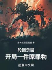 輪迴樂園：開局一件原罪物