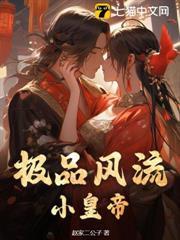 極品風流小皇帝