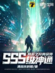 網遊之開局獲得SSS級神通