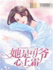 她是司爺心上霜