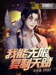 我能無限複製天賦