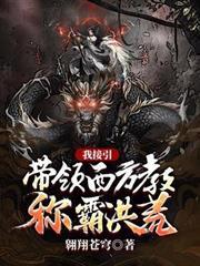 我接引，帶領西方教稱霸洪荒