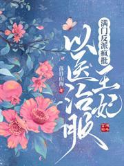 神醫毒妃手下留情