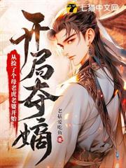 開局奪嫡：從撿了個母老虎老婆開始
