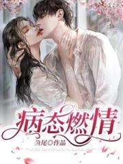 病態燃情