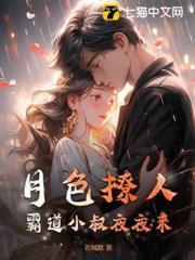 月色撩人，霸道小叔夜夜來