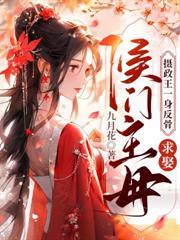 皇叔，本宮只想躺贏