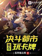 我在決鬥都市玩卡牌