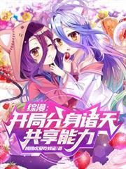 綜漫：開局分身諸天，共享能力