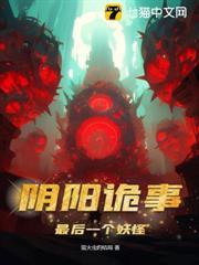 陰陽詭事,最後一個妖怪 陰陽詭事,最後一個妖怪