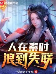 人在秦時，浪到失聯