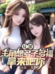反派，主角想多子多福，拿來吧你