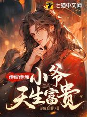 慚愧慚愧，小爺天生富貴