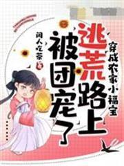 穿成農家小福寶，逃荒路上被團寵了