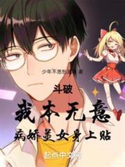 斗破：我本無意，病嬌美女身上貼