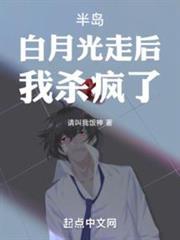 半島:白月光走後,我殺瘋了! 半島:白月光走後,我殺瘋了!