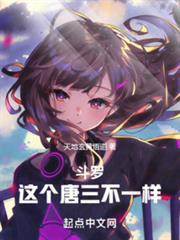 斗羅：這個唐三不一樣