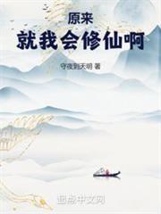 原來就我會修仙啊