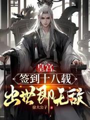 皇宮簽到十八載，出世即無敵