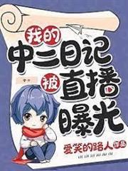 我的中二日記被直播曝光