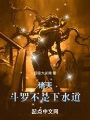 諸天：斗羅不是下水道