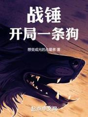 戰錘：開局一條狗