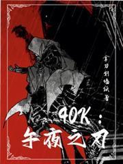 40k：午夜之刃