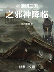神話版三國之邪神降臨