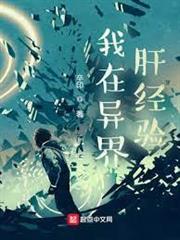 我在異界肝經驗 我在異界肝經驗