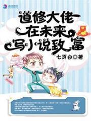 道修大佬在未來寫小說致富