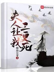 夫人讓我三更死