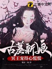 古墓新娘，冥王寵得心慌慌
