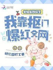 參加省錢綜藝，我靠摳門爆紅全網