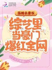 落魄夫妻在綜藝里當豪門爆紅全網