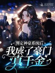 綁定神豪系統後我成了豪門真千金