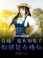 直播：道長別裝了，你就是在修仙