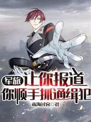 軍旅：讓你報導，你順手抓通緝犯