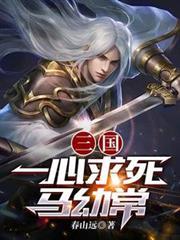 三國：一心求死馬幼常
