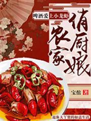 農家俏廚娘：啤酒愛上小龍蝦