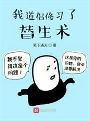 我道侶修習了替生術