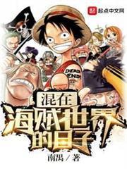 混在海賊世界的日子