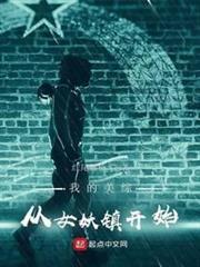 我的美綜:從女妖鎮開始 我的美綜:從女妖鎮開始