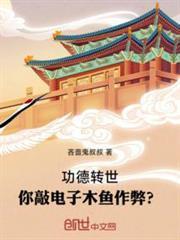 功德轉世，你敲電子木魚作弊？