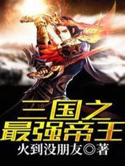 三國之最強帝王