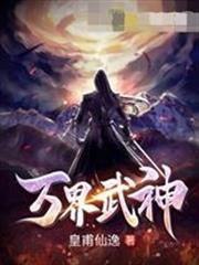 萬界武神